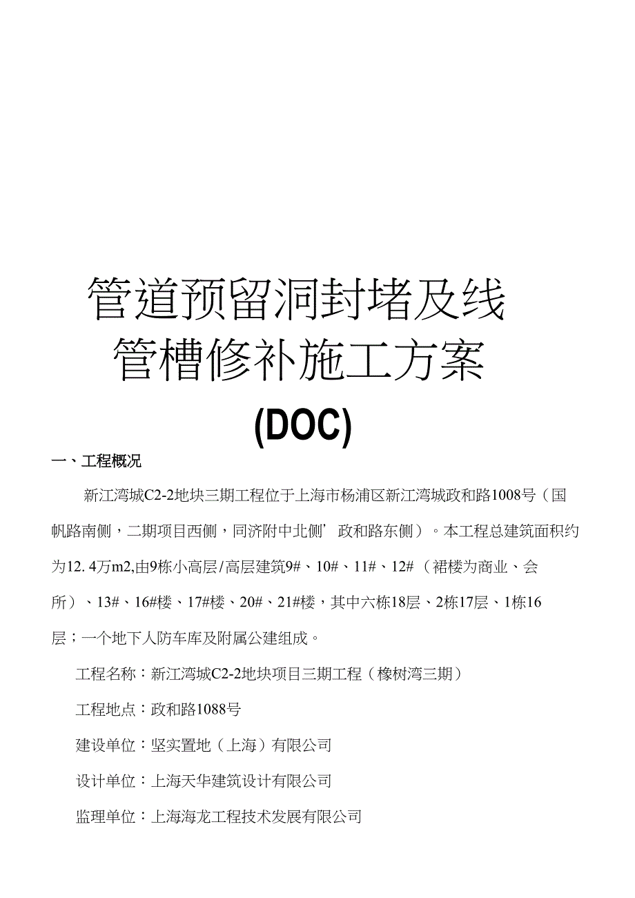 【精品】管道预留洞封堵及线管槽修补施工方案(DOC)_第1页