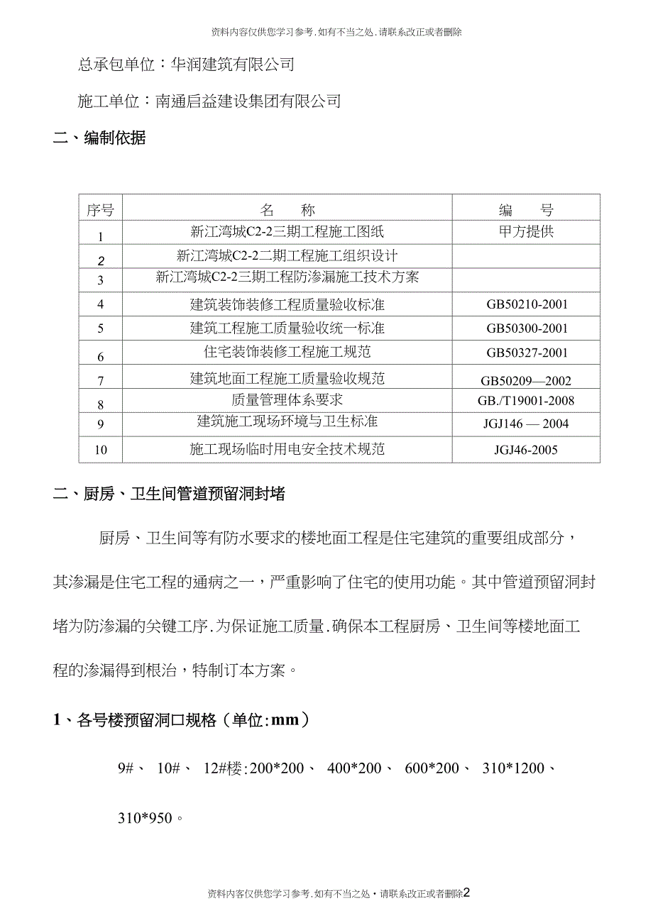 【精品】管道预留洞封堵及线管槽修补施工方案(DOC)_第2页