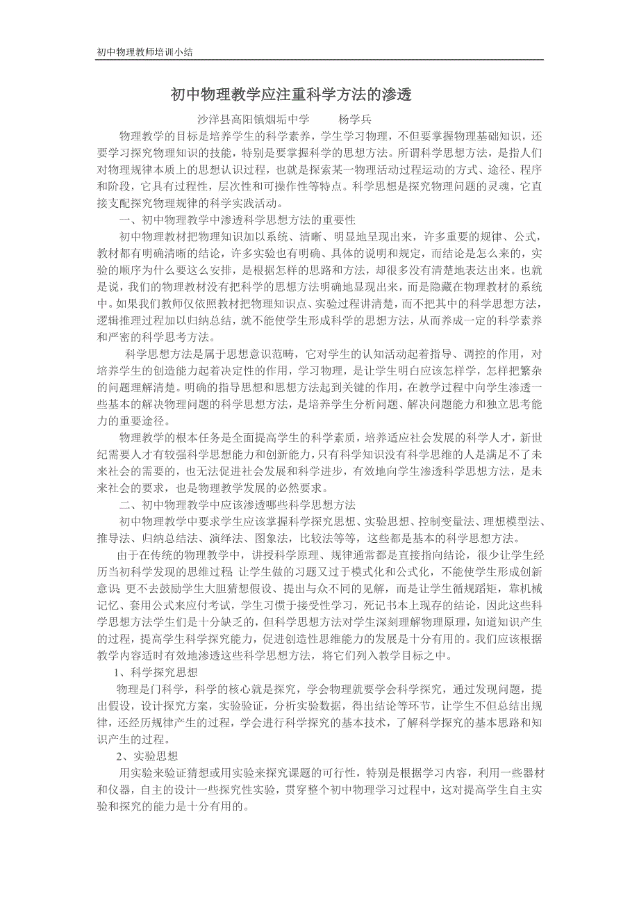 初中物理教学应注重科学方法的渗透.doc_第1页