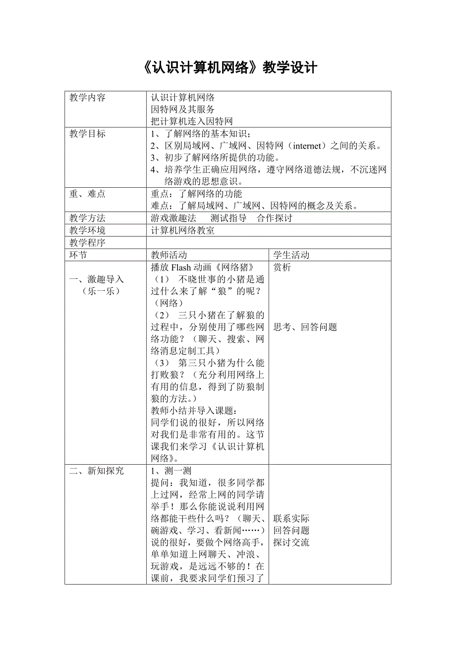 认识计算机网络(教学设计）.doc_第1页