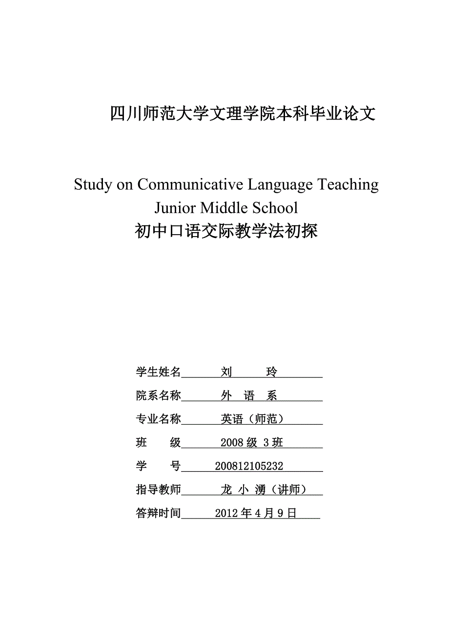 四川师范大学文理学院本科毕业 刘玲.doc_第1页