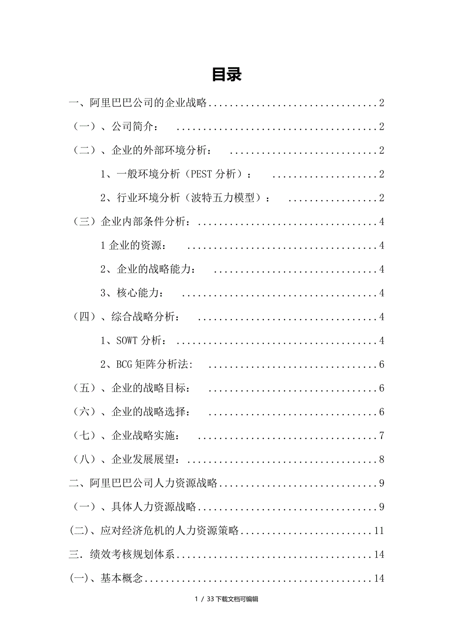 阿里巴巴人力资源战略规划体系_第1页