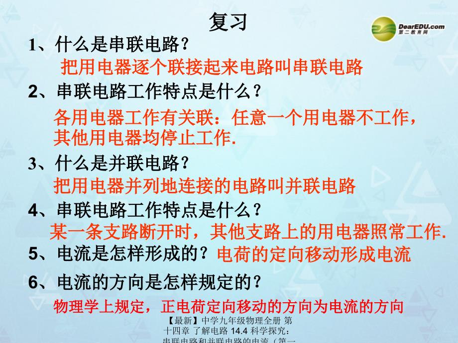 最新九年级物理全册第十四章了解电路14.4科学探究串联电路和并联电路的电流沪科版_第1页