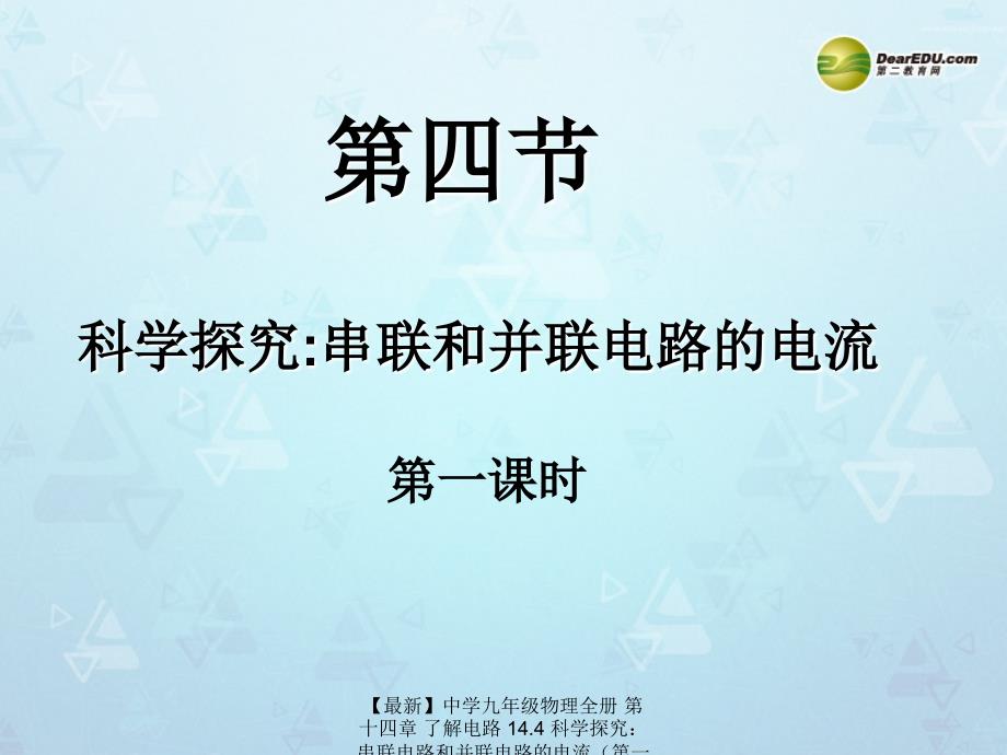 最新九年级物理全册第十四章了解电路14.4科学探究串联电路和并联电路的电流沪科版_第2页