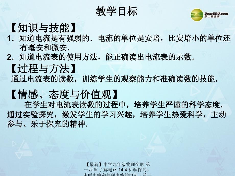 最新九年级物理全册第十四章了解电路14.4科学探究串联电路和并联电路的电流沪科版_第3页