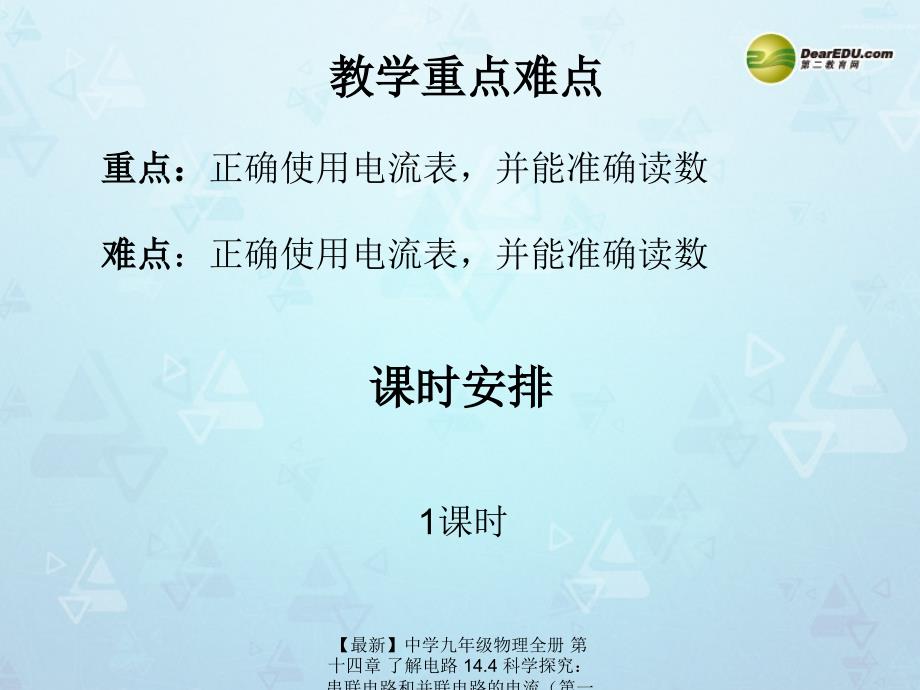 最新九年级物理全册第十四章了解电路14.4科学探究串联电路和并联电路的电流沪科版_第4页