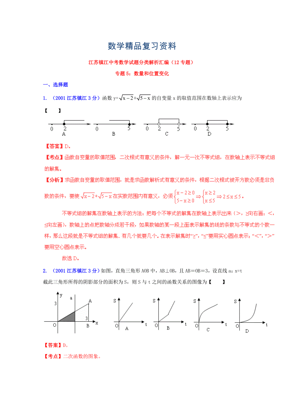 镇江市中考数学试题分类解析专题5：数量和位置变化_第1页