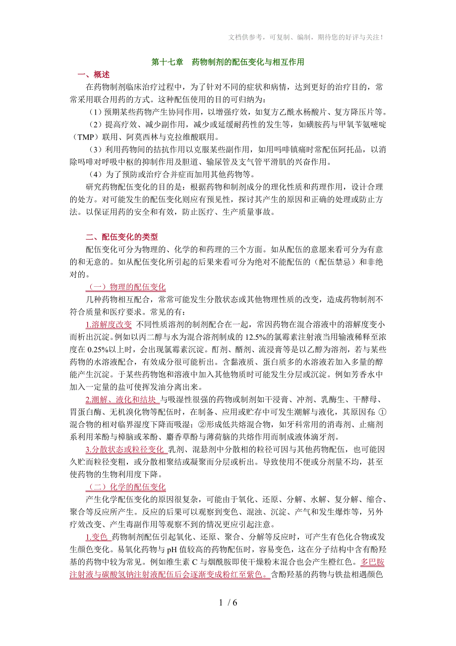 药剂学药物制剂的配伍变化与相互作用_第1页