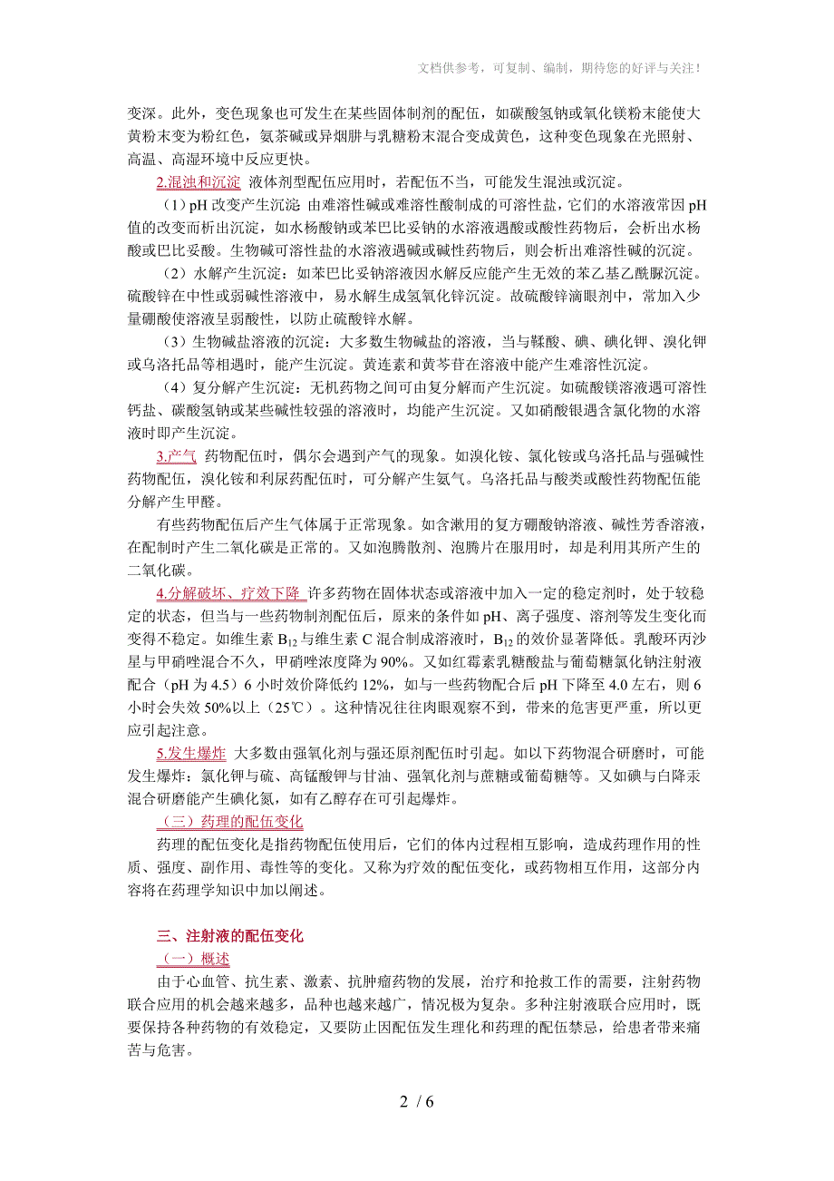 药剂学药物制剂的配伍变化与相互作用_第2页