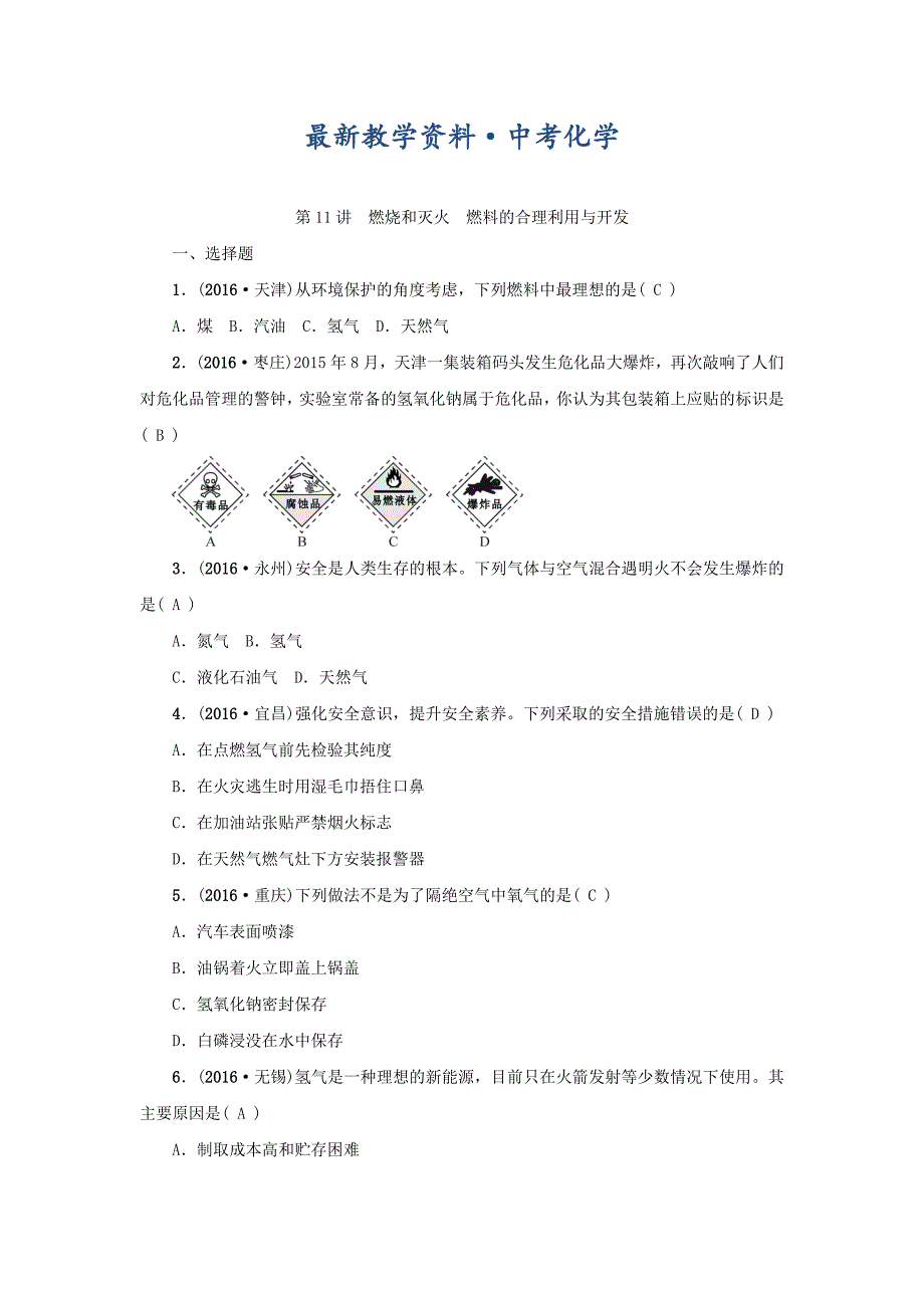 [最新]河南省中考化学复习讲练第11讲　燃烧和灭火　燃料的合理利用与开发_第1页