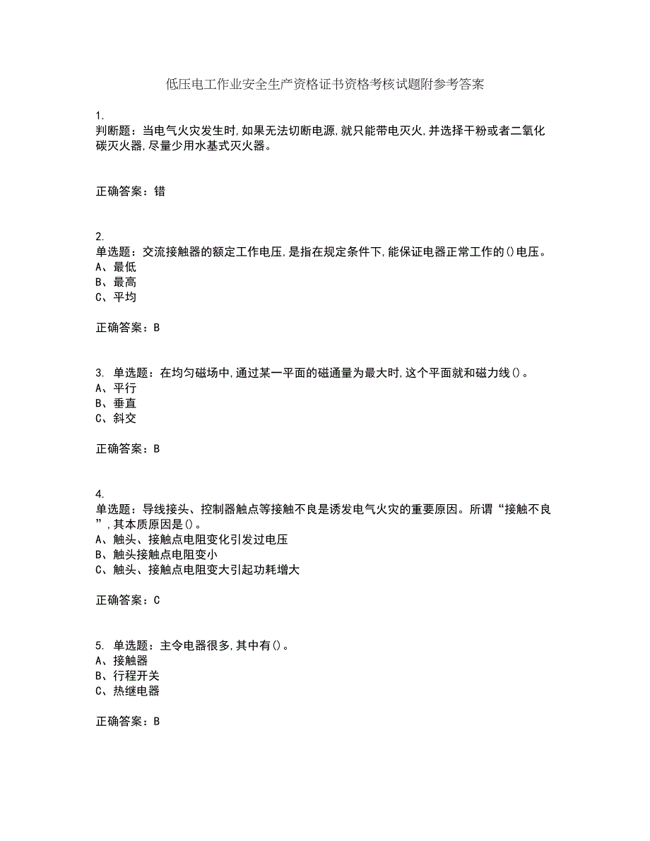 低压电工作业安全生产资格证书资格考核试题附参考答案18_第1页