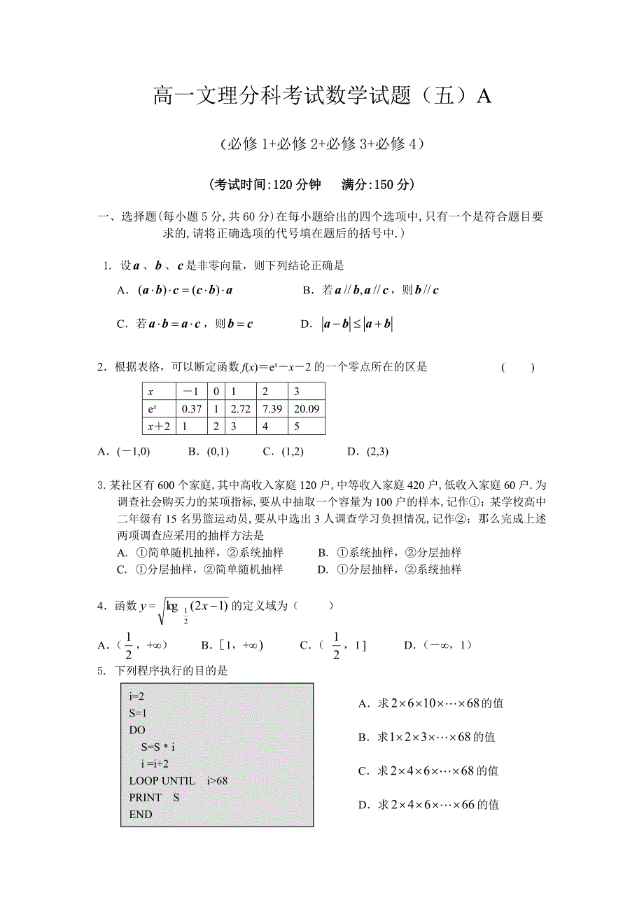 高一文理分科考试数学试题(五)A_第1页