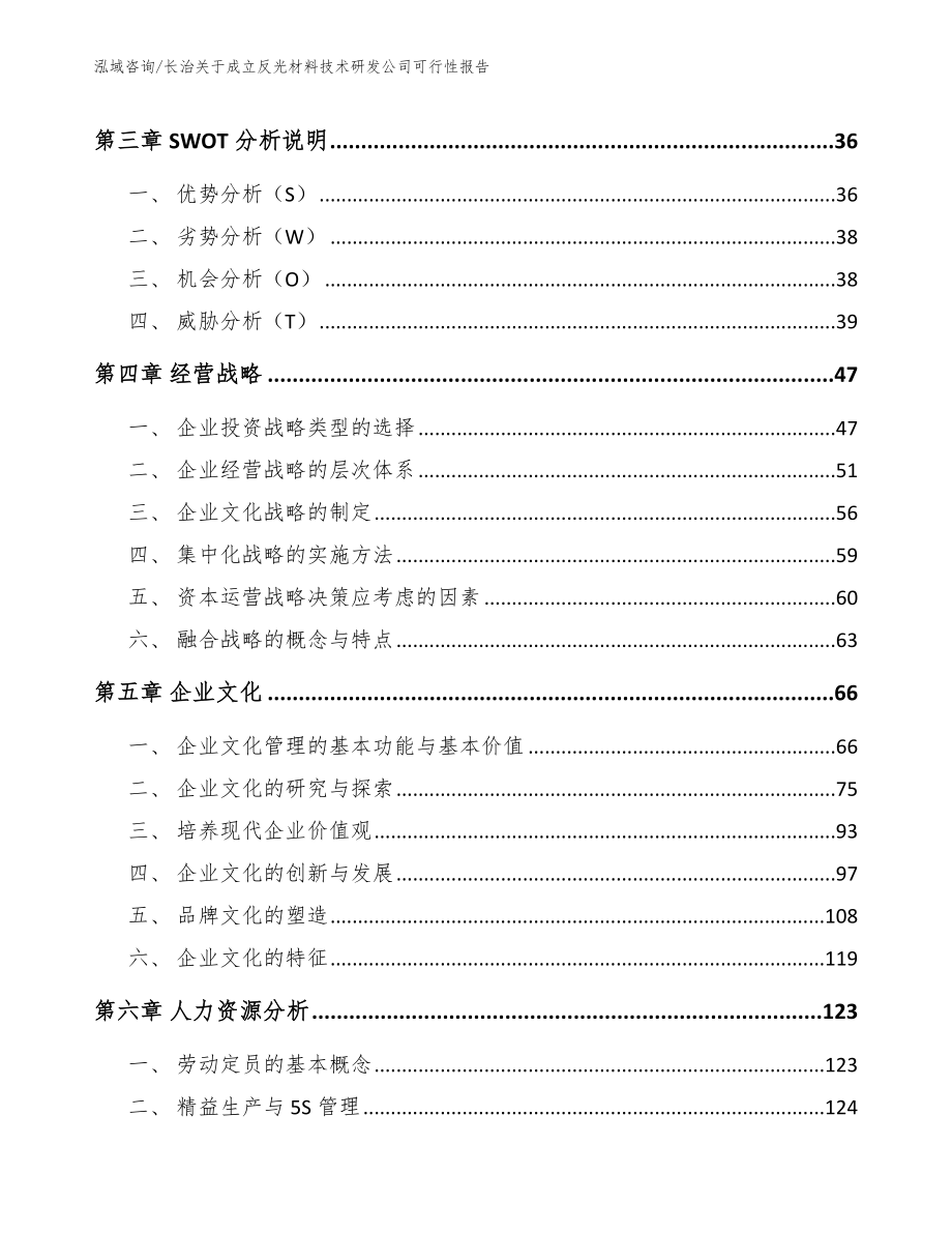 长治关于成立反光材料技术研发公司可行性报告【模板】_第3页