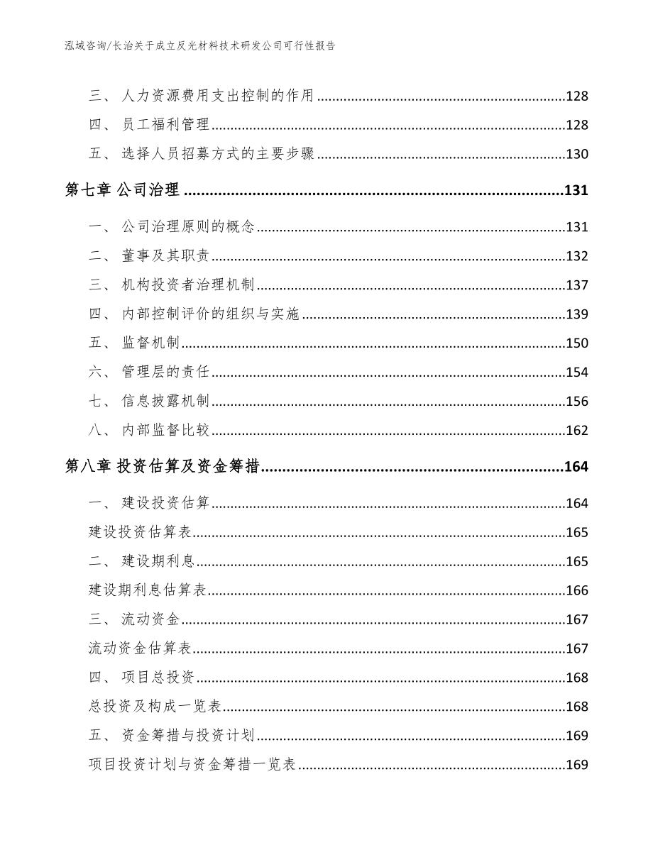 长治关于成立反光材料技术研发公司可行性报告【模板】_第4页