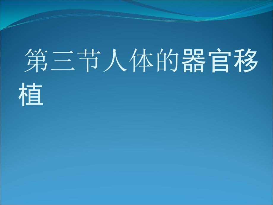 《人体的器官移植》课件_第1页