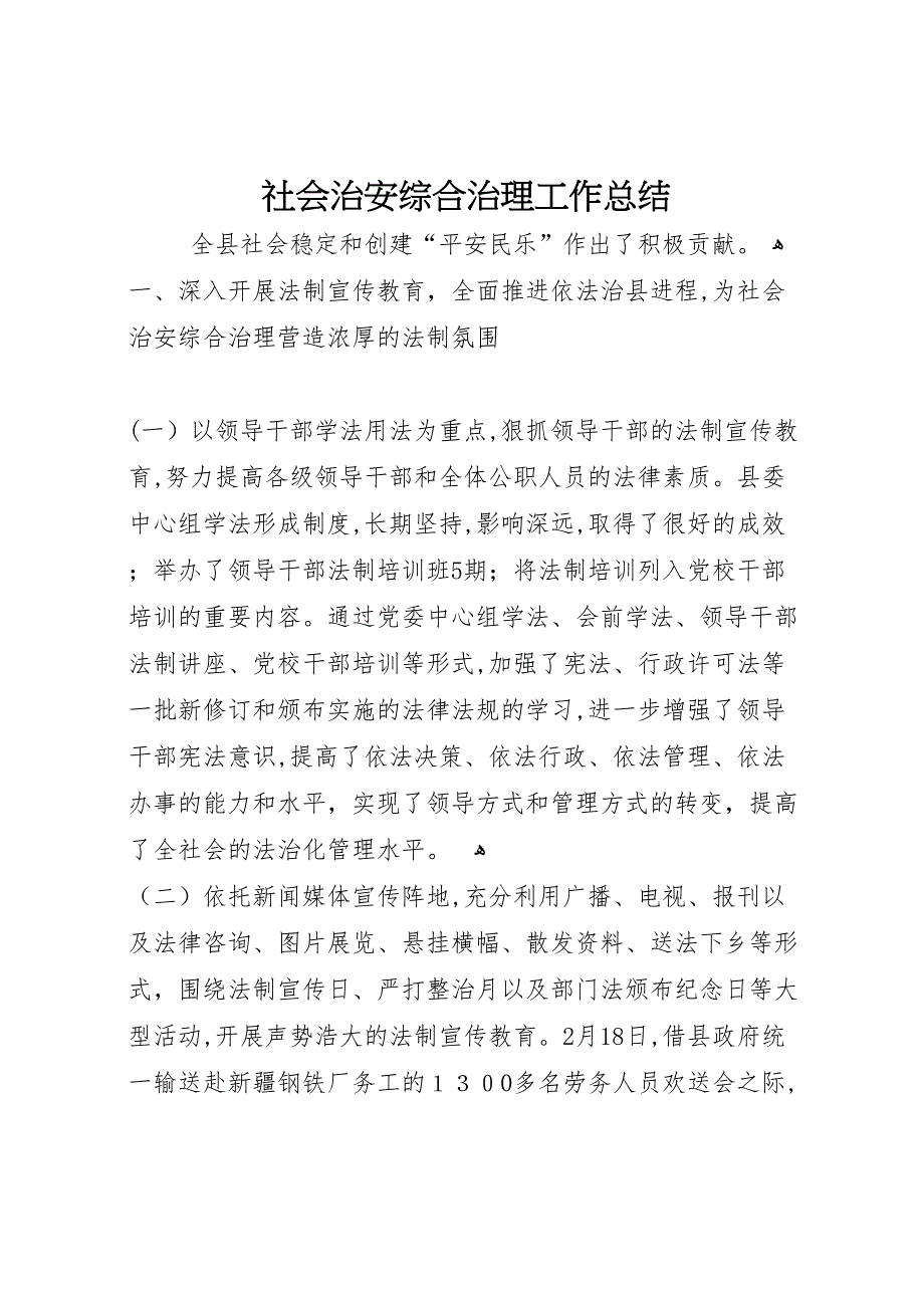 社会治安综合治理工作总结32_第1页