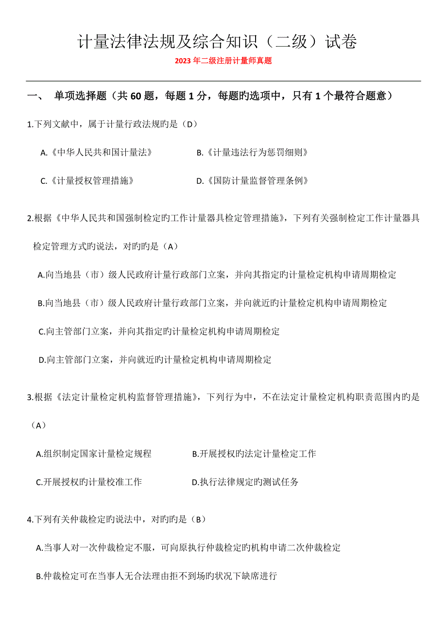 2023年二级注册计量师真题计量法律法规及综合知识_第1页