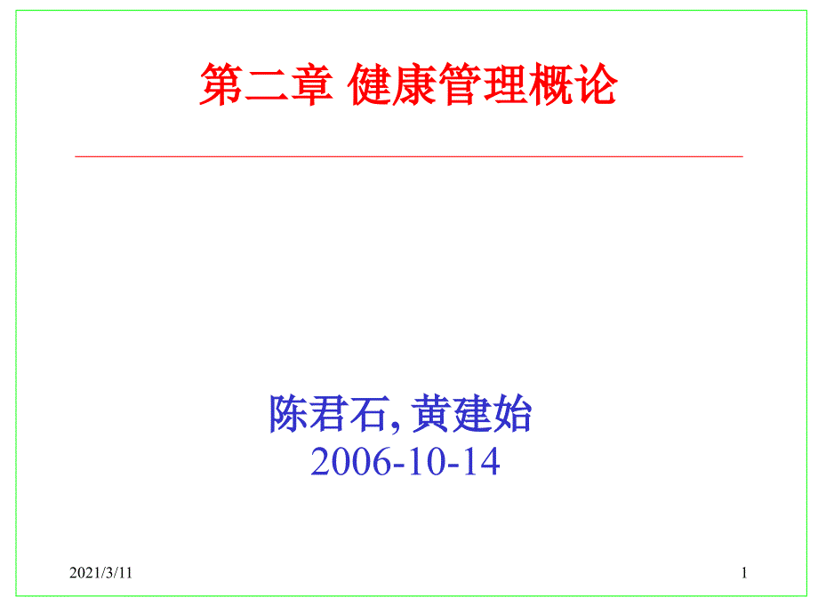 健康管理概论_第1页