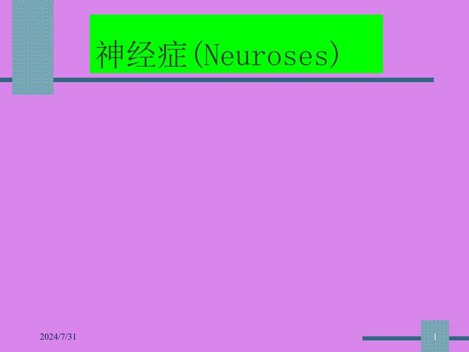 精神病学：神经症_第1页