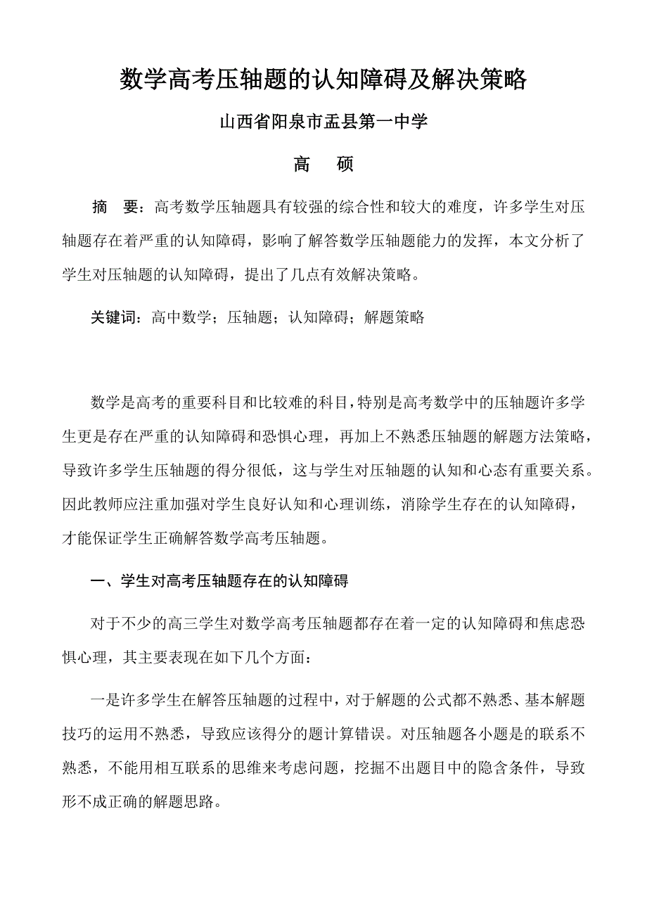 数学高考压轴题的认知障碍及解决策略_第1页