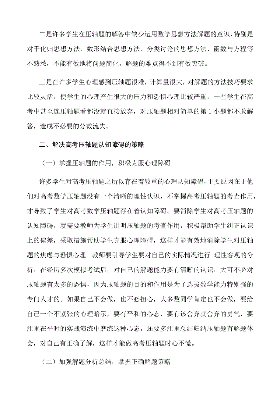 数学高考压轴题的认知障碍及解决策略_第2页