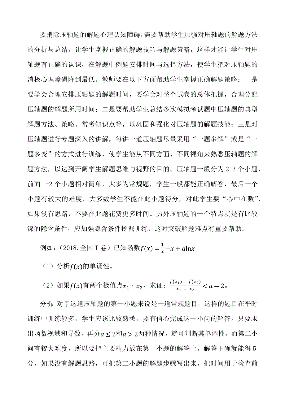 数学高考压轴题的认知障碍及解决策略_第3页