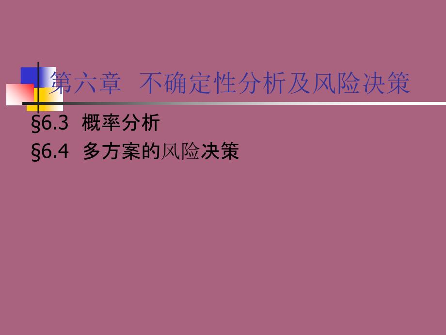 不确定性分析及风险决策ppt课件_第1页