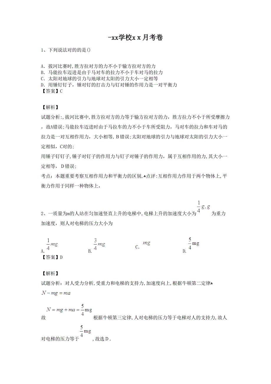 河北保定安新县第一中学高三4月模拟考试物理试卷(带解析)_第1页