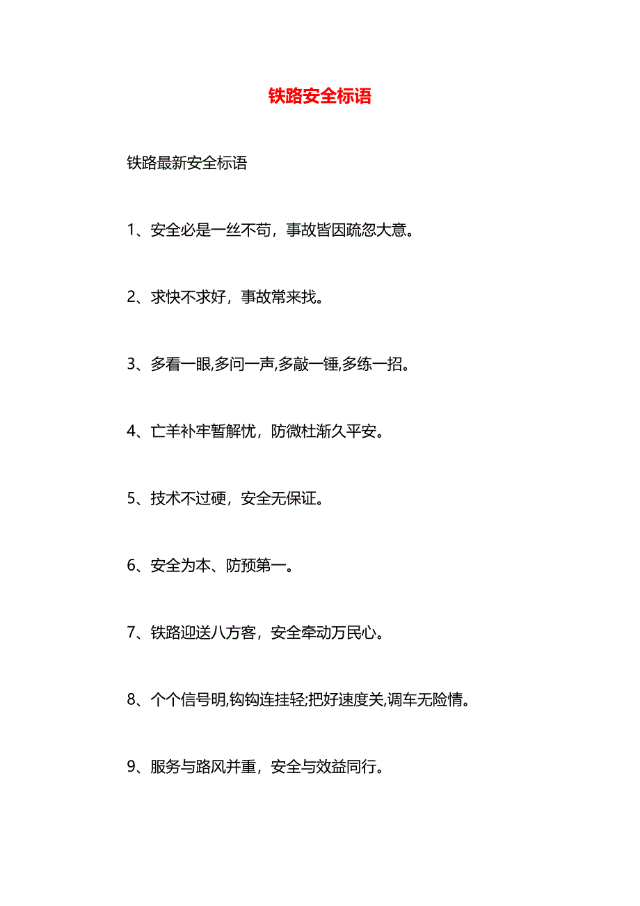 铁路安全标语_第1页