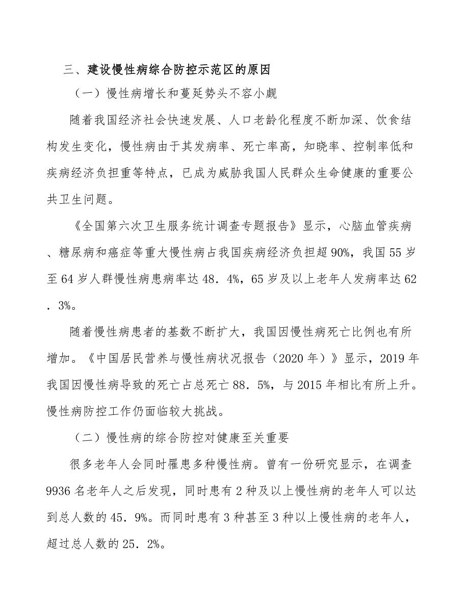 提高慢性病综合防控的管理服务项目分析_第2页