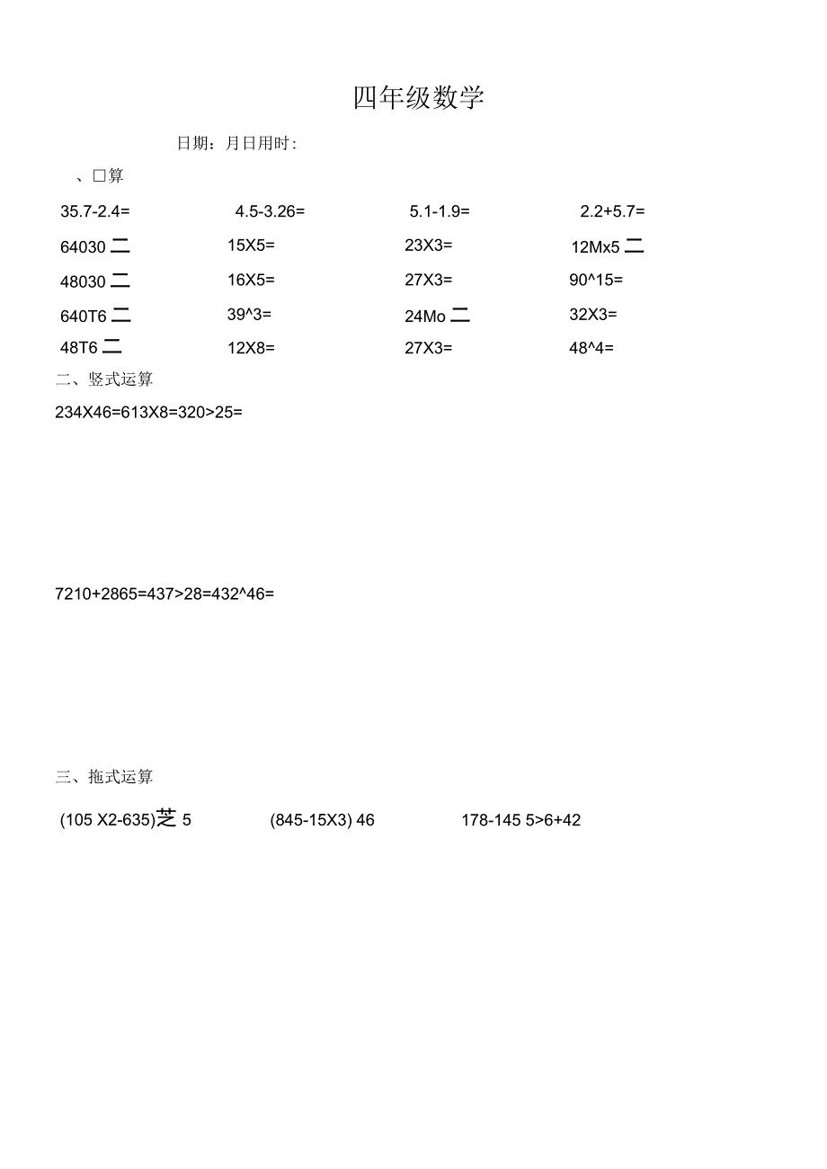 四年级数学下册口算+竖式+脱式计算练习题_第4页