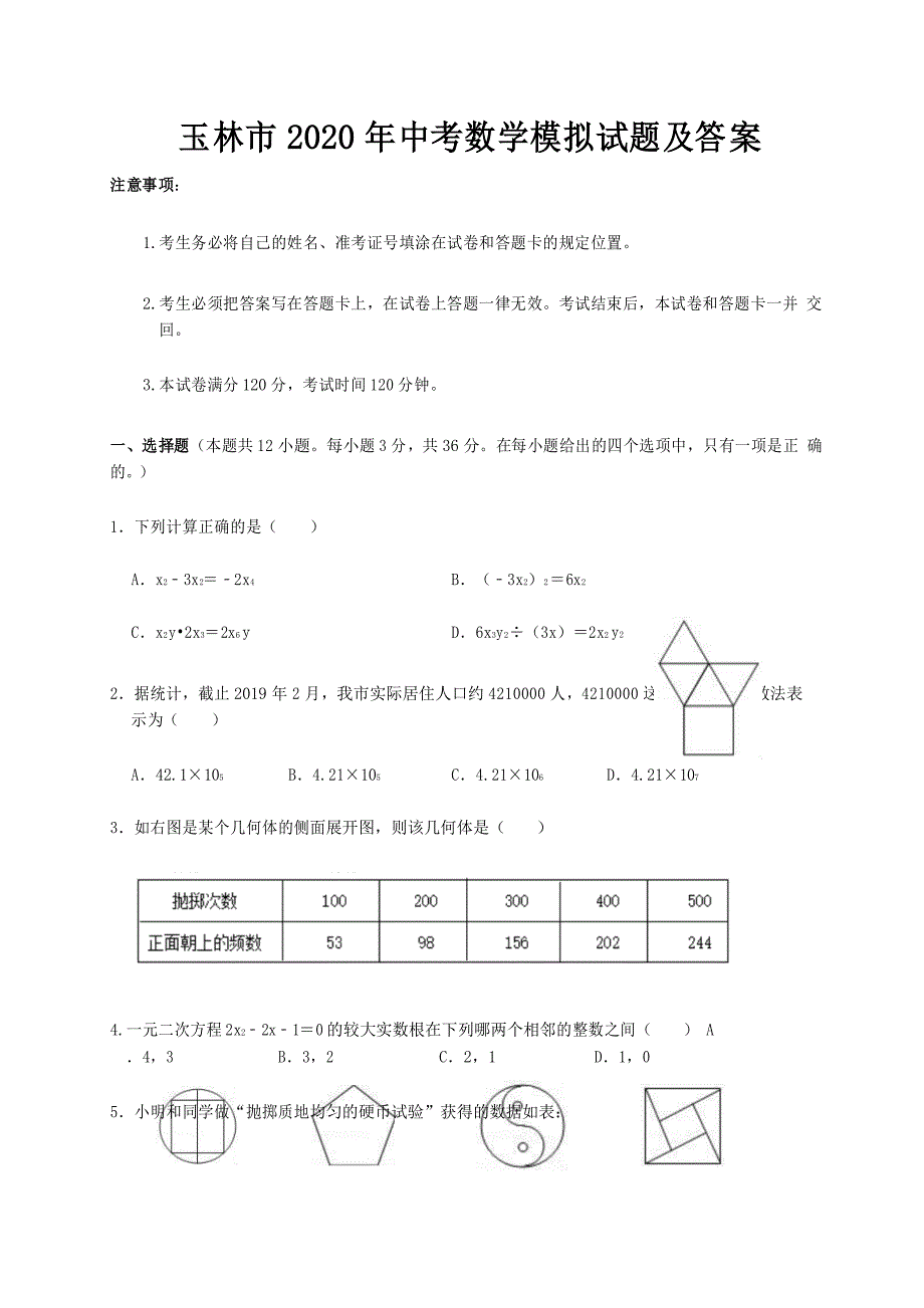 玉林市2020年中考数学模拟试题及答案_第1页