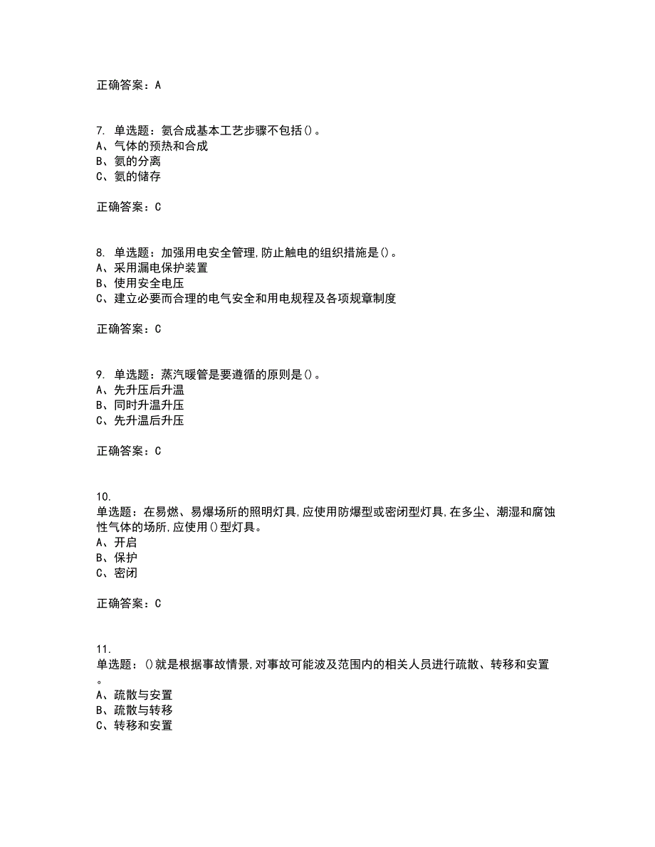 合成氨工艺作业安全生产模拟全考点题库附答案参考62_第2页