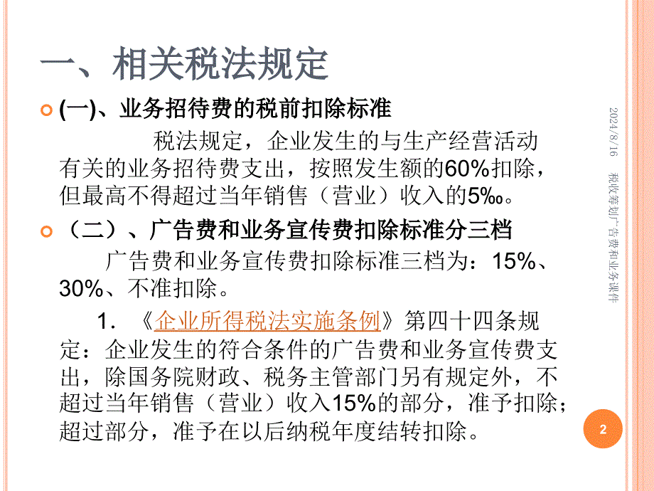 税收筹划广告费和业务课件_第2页