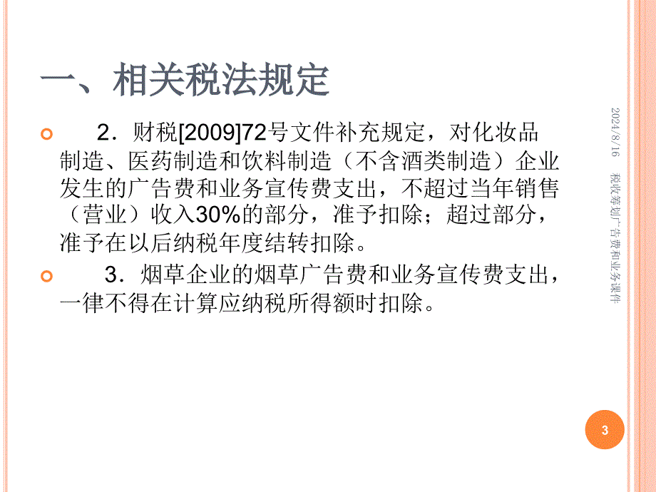 税收筹划广告费和业务课件_第3页