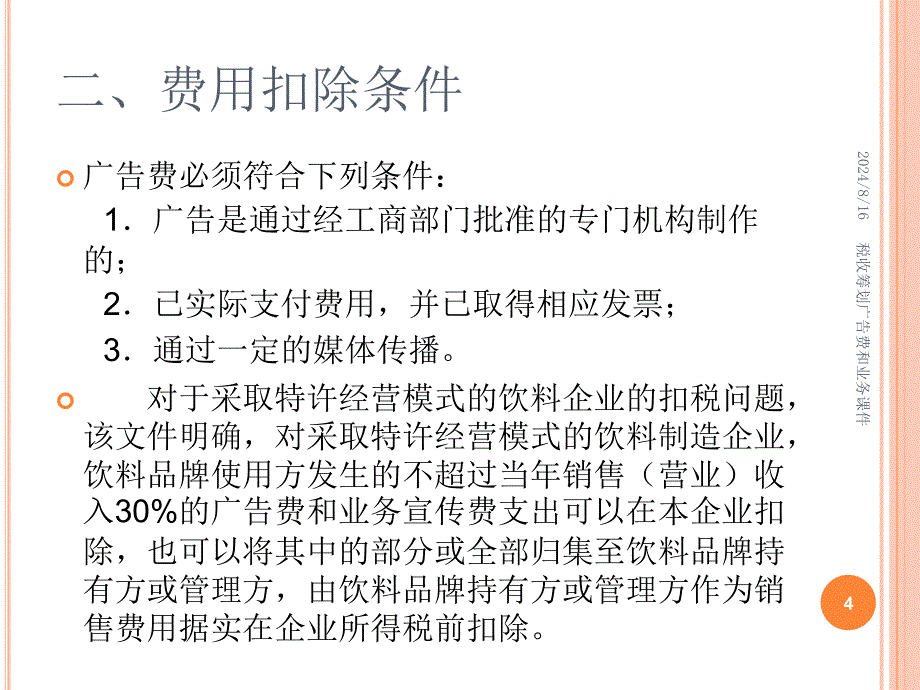 税收筹划广告费和业务课件_第4页