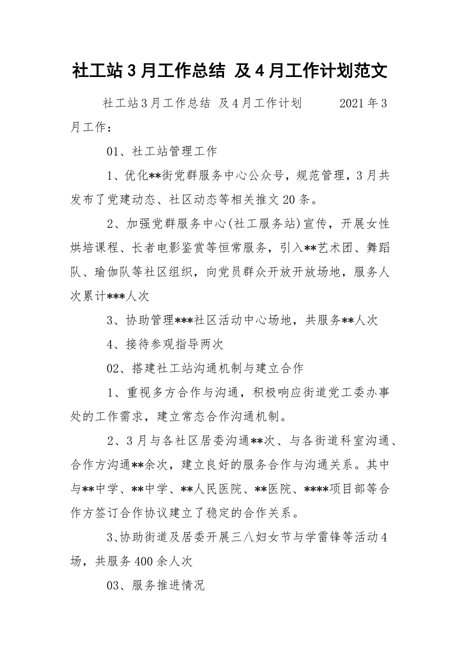 社工站3月工作总结 及4月工作计划范文_第1页