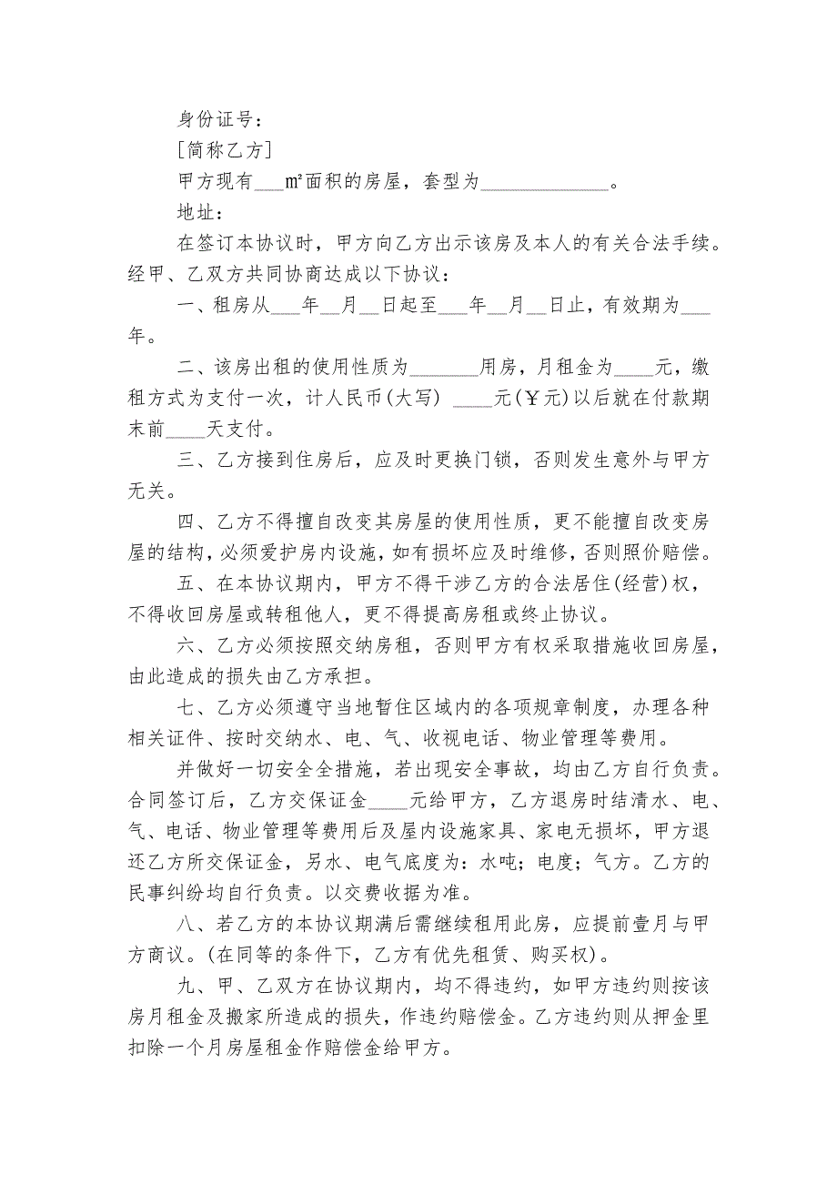 最简单的出新修订版长期短期租房屋协议书10篇(通用版).docx_第4页