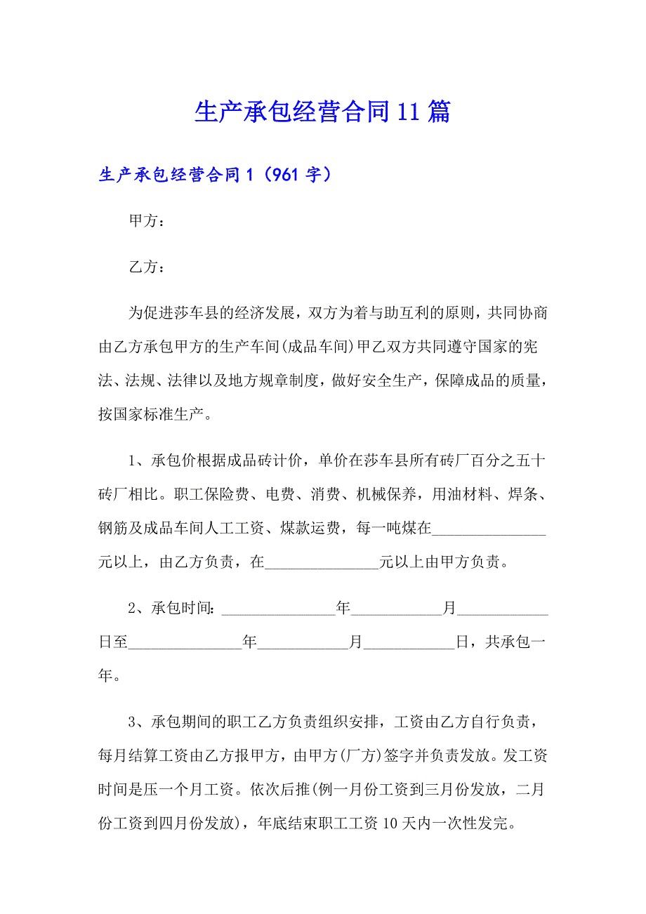 生产承包经营合同11篇_第1页