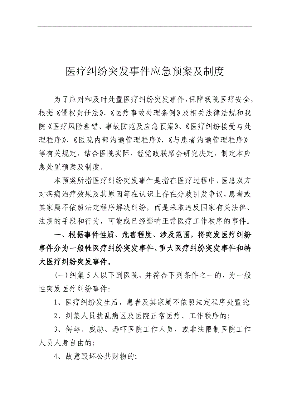 医院医疗纠纷突发事件应急预案及制度_第1页