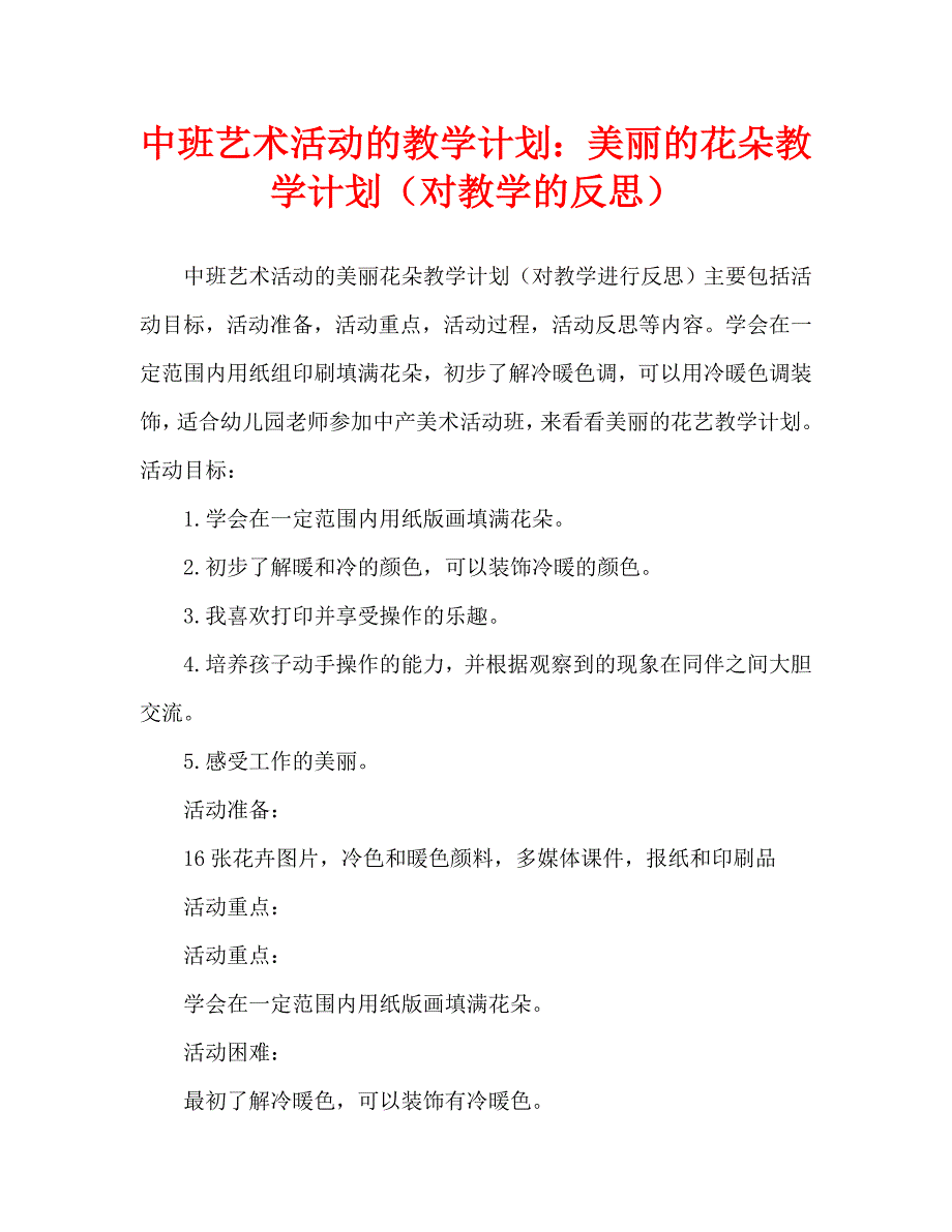 中班美术活动教案：美丽的花朵教案(附教学反思)_第1页