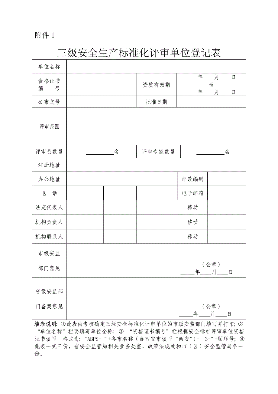 三级安全生产标准化评审单位登记表_第1页