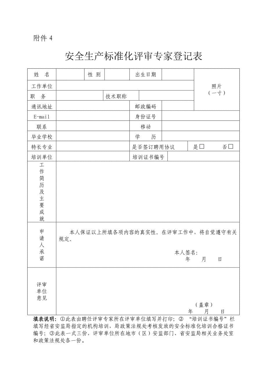 三级安全生产标准化评审单位登记表_第5页