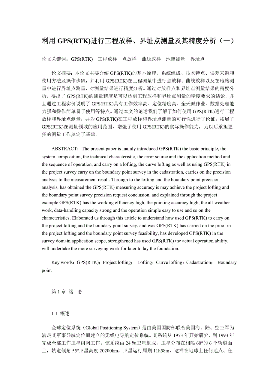 基于BP人工神经网络GPS方程异常拟合的研究_第1页