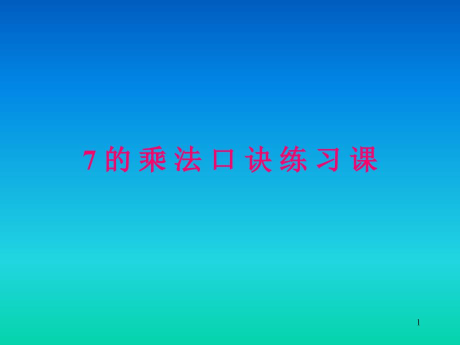 7的乘法口诀练习课ppt课件_第1页