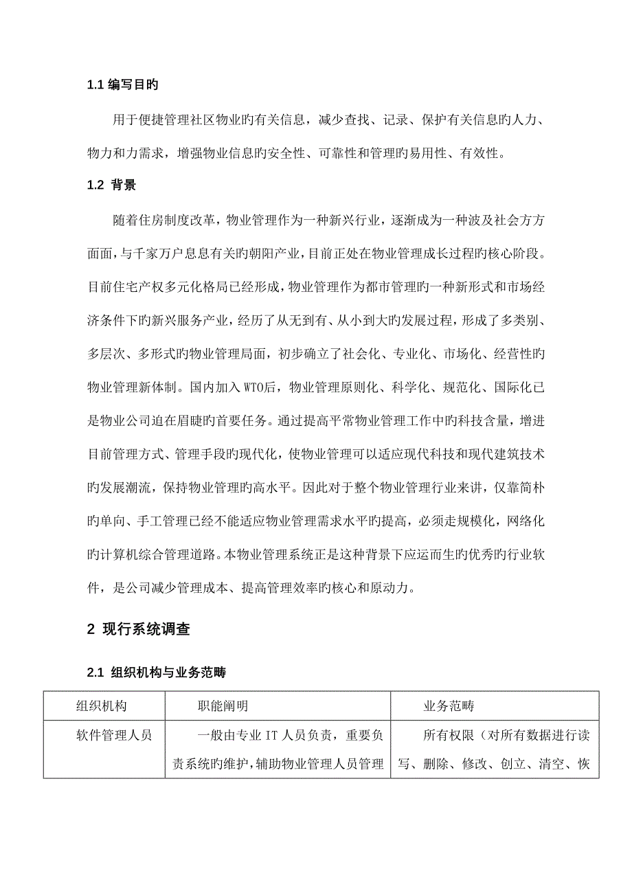 住宅小区物业管理信息系统的设计与分析_第3页