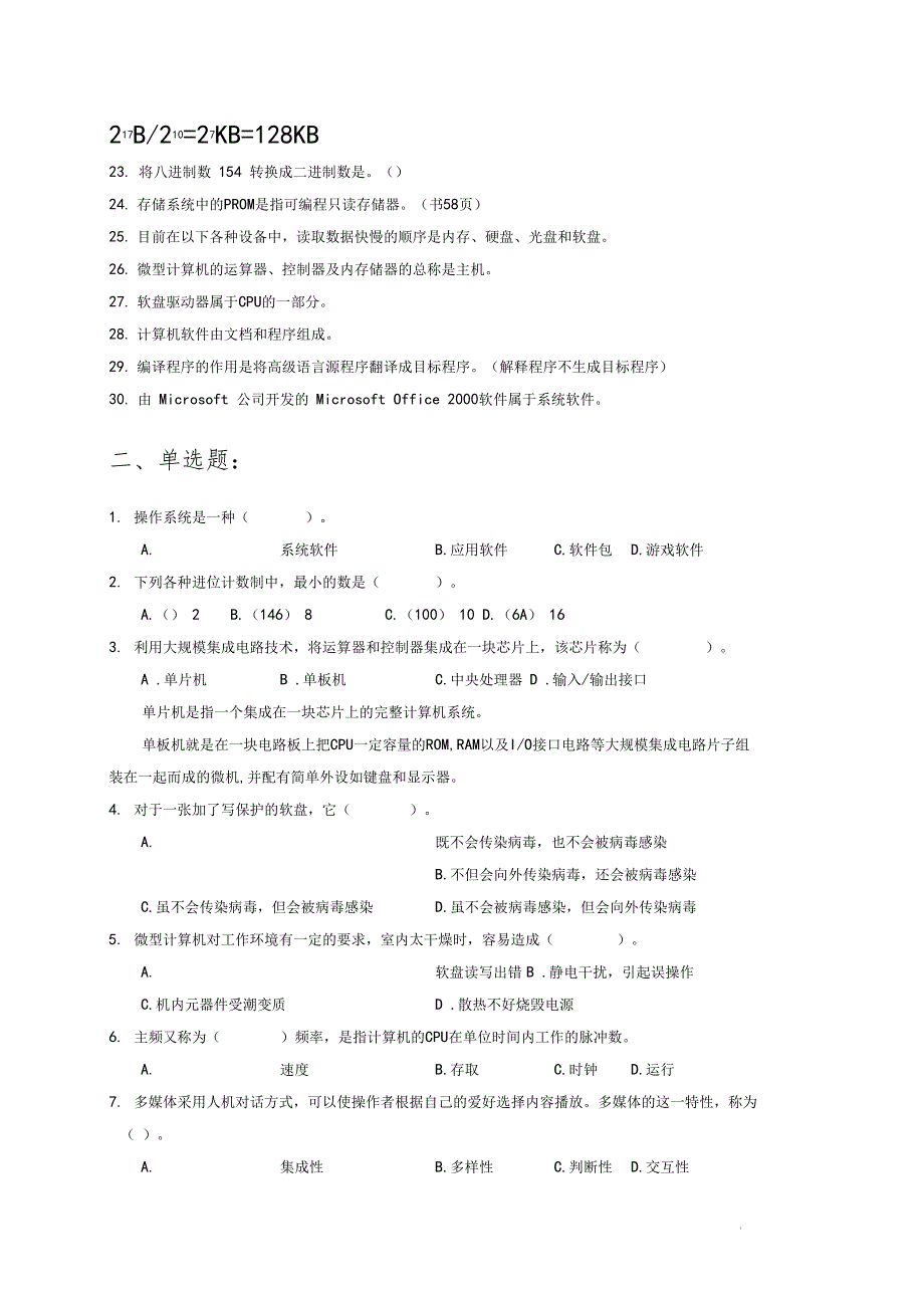 01计算机基础知识复习题答案_第2页