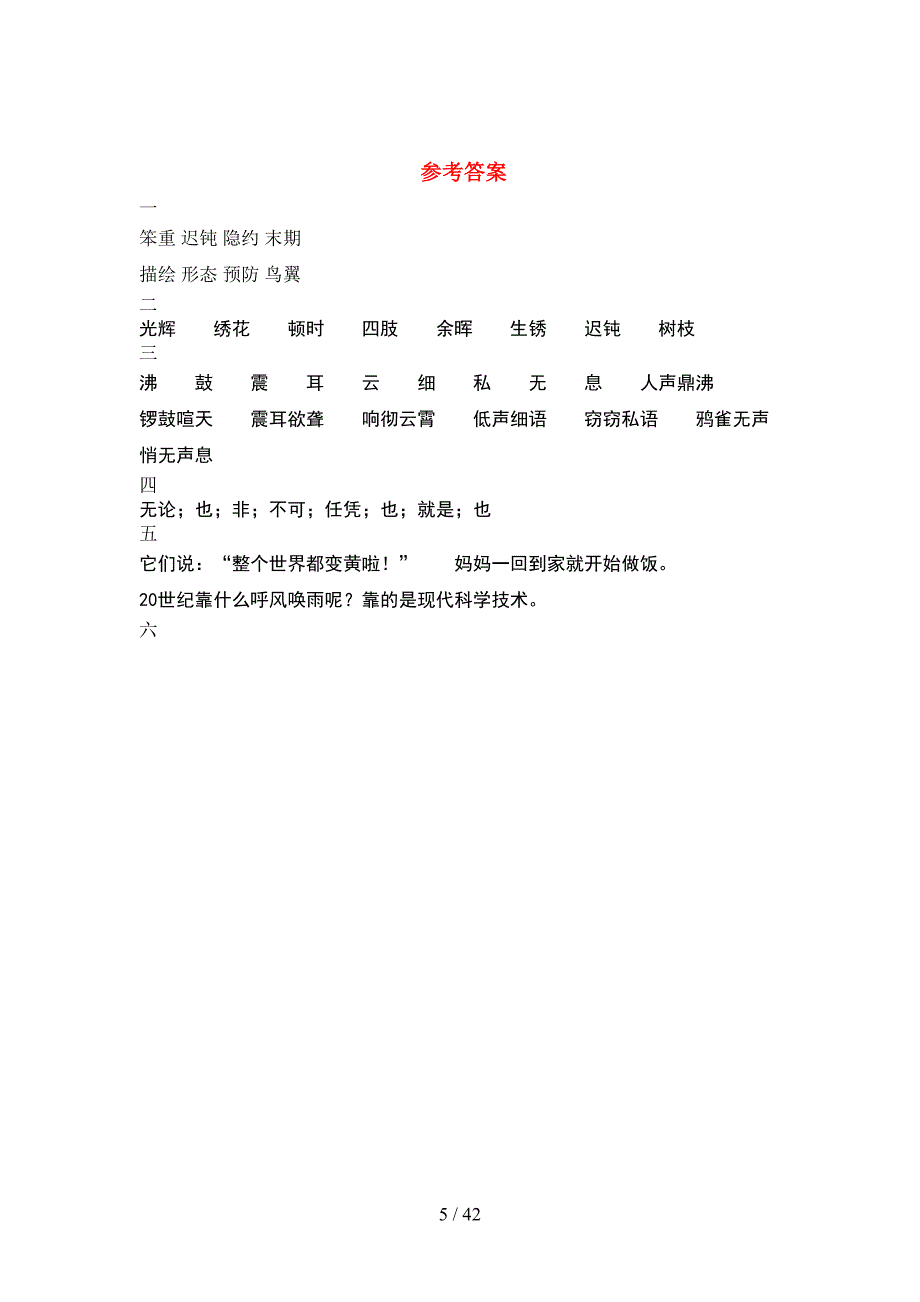 人教版四年级语文下册二单元考试卷及参考答案(8套).docx_第5页