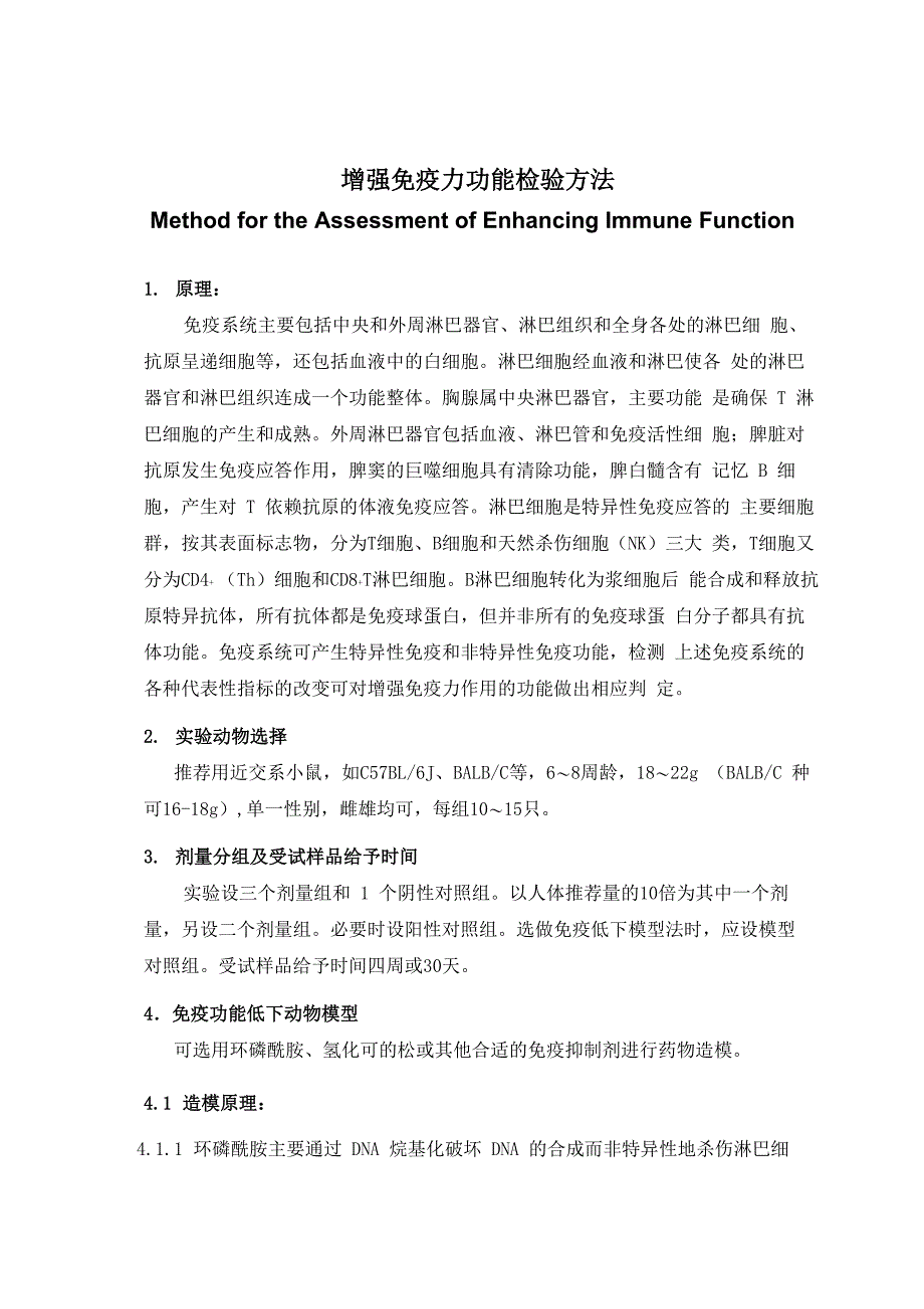 增强免疫力功能评价方法(征求意见稿)及修订说明._第3页