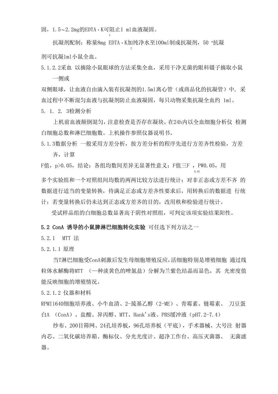 增强免疫力功能评价方法(征求意见稿)及修订说明._第5页